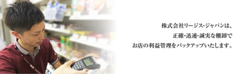 株式会社リージス・ジャパンは、正確・迅速・誠実な棚卸しでお店の利益管理をバックアップいたします。