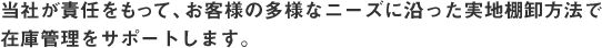 当社が責任をもって、お客様の多様なニーズに沿った実地棚卸方法で在庫管理をサポートします。