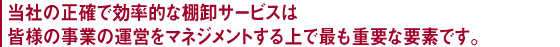 当社の正確で効率的な棚卸サービスは皆様の事業の運営をマネジメントする上で最も重要な要素です。